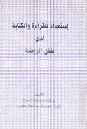 استعداد للقراءة والكتابة لدى طفل الروضة
