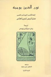 نور الدين بومبه