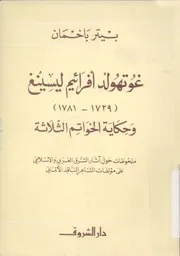 غوتهولد افرائيم ليسينغ 1729 1781 وحكاية الخواتم ال العربى
