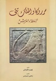 مرروكا والملك تتى السلطة والعرش