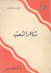 شاعر الشعب