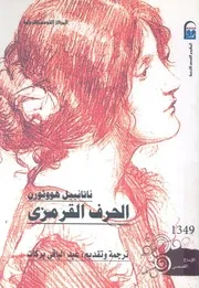الحرف القرمزى - (رواية)