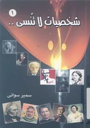 شخصيات لا تنسى