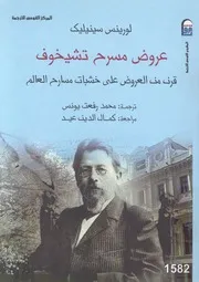 عروض مسرح تشيخوف قرن من العروض على خشبات العالم