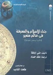 جدل الاسلام والمعرفة فى عالم متغير ماليزيا ومصر نموذجا