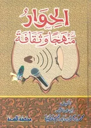 الحوار منهجا وثقافة