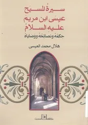 سيرة المسيح عيسى ابن مريم عليه السلام حكمه و وصاياه