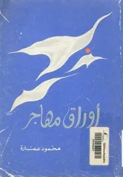 اوراق مهاجر