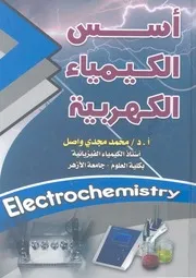 اسس الكيمياء الكهربية