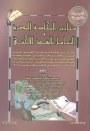 معايير المحاسبة المصرية والتعامل بالنقد الاجنبى
