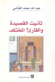 تأنيث القصيدة والقارئ المختلف