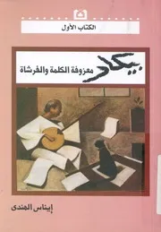 بيكار معزوفة الكلمة والفرشاة