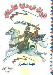 تجوال فى دنيا الامثال