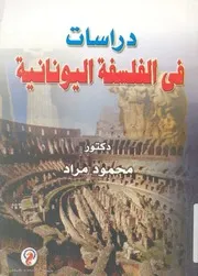 دراسات فى الفلسفة اليونانية