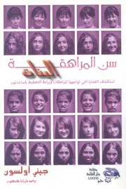 سن المراهقة للبنات استكشاف القضايا التى تواجهه اعدتهن