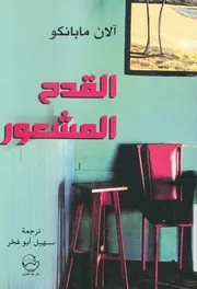 القدح المشعور