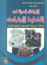 الاتجاهات الحديثة فى التخطيط الاجتماعى مجالات ال لشاملة