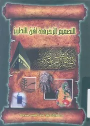 التصميم الزخرفى لفن التظريز