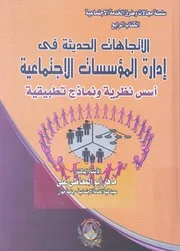 الاتجاهات الحديثة فى ادارة المؤسسات الاجتماعية اس طبيقية