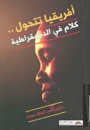 افريقيا تتحول كلام فى الديمقراطية