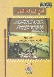 جرائم امن الدولة العليا معلقا عليها باحكام محكمة ال لمصرية