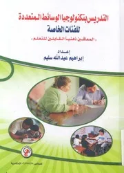 التدريس بتكنولوجيا الوسائط المتعددة للفئات الخاصة ال لتعلم