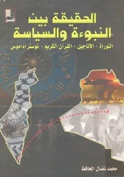الحقيقة بين النبوءة والسياسة التوراة الاناجيل القرآ اداموس