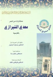 مختارات من شعر سعدى الشيرازى بالفارسية مجمو قصائد