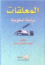 المعلقات دراسة اسلوبية