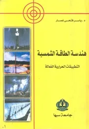 هندسة الطاقة الشمسية التطبيقات الحرارية الفعالة
