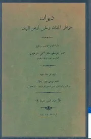 ديوان خواطر الجنان ونظم أزهار البيان