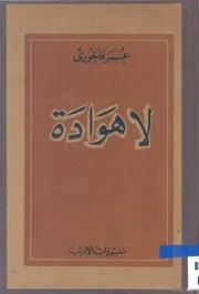 لا هوادة