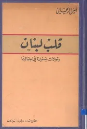 قلب لبنان رحلات صغيرة في جبالنا