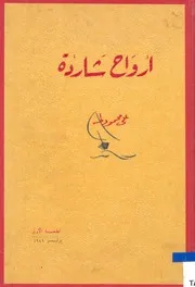 أرواح شاردة