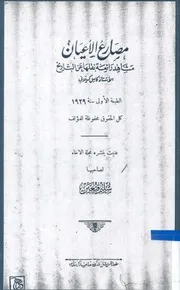 مصارع الأعيان مشاهد رائعة نقلها عن التاريخ