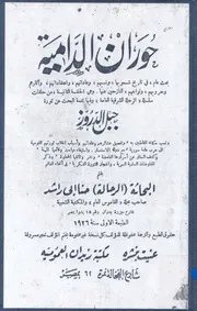 حوران الدامية بحث عام في تاريخ شعوبها