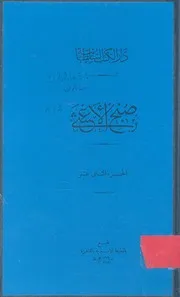 صبح الأعشى في صناعة الإنشا