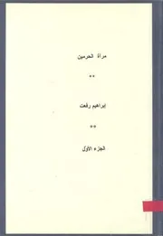 مرآة الحرمين أو الرحلات الحجازية