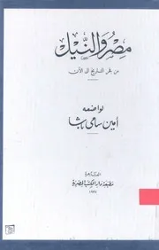 مصر و النيل من فجر التاريخ إلى الآن