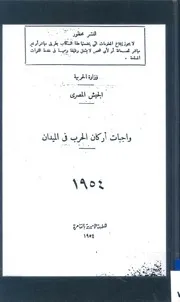 واجبات أركان الحرب في الميدان