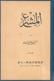المشرع - ألفه بولس سباط
