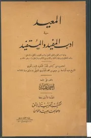 المعيد في أدب المفيد و المستفيد