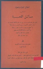 الحقائق النقلية و العقلية في بيان مسائل اللحية
