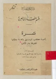 نشرة بأسماء كتب الموسيقى و الغناء و مؤلفيها المحف الكتب