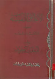 كتاب الأعلاق النفيسة