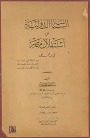 السياسة الدولية و إستقلال مصر في عهد محمد علي