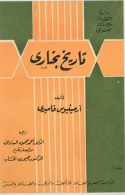 تاريخ بخارى منذ أقدم العصور حتى العصر الحاضر