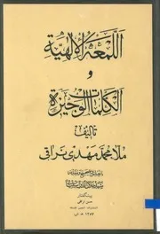 اللمعة الإلهية و الكلمات الوجيزة