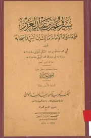 سيرة عمر بن عبد العزيز على ما رواه الإمام مالك بن أن أصحابه