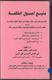 منبع أصول الحكمة المشتمل على أربع رسائل في أصول لوفقية
